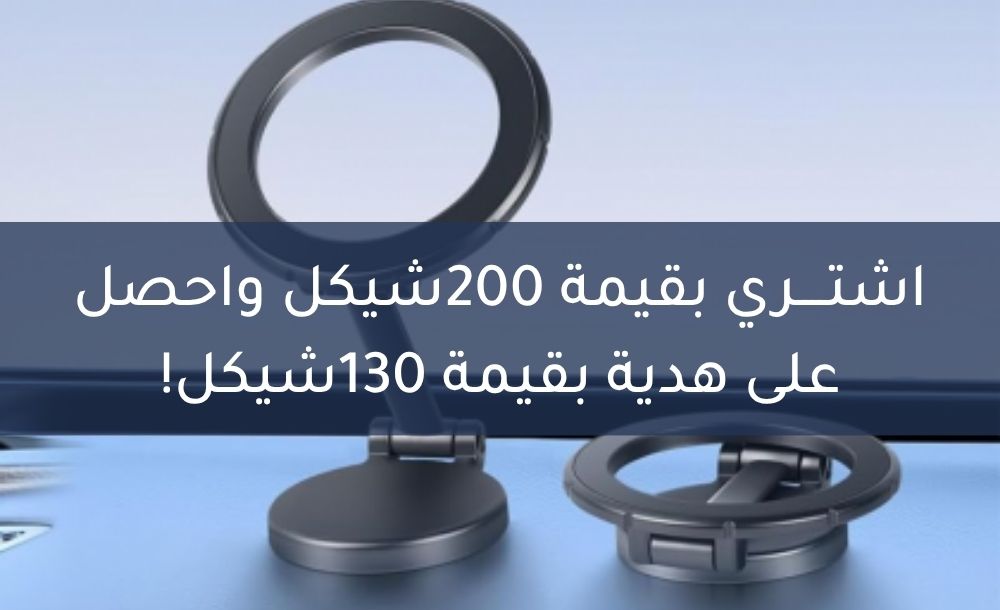 اشتري بقيمة 200شيكل واحصل على هدية بقيمة 130شيكل!